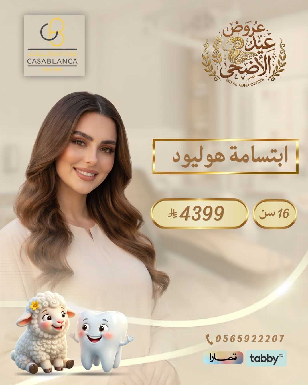 ابتسامة هوليود 16 سن 